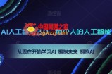AI人工智能2.0：每个人的人工智能课：从现在开始学习AI 拥抱未来 拥抱AI（0422更新）