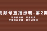 （12155期）视频号/直播涨粉-第2期，不用拍视频，不用卖货，在直播间做菜，就可以搞钱