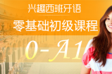 外语学习 从零开始学西班牙语：0-A1入门班