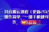 D1G·抖音搬运课程（更新2023年7月），操作简单，一部手机就可以操作，不用露脸