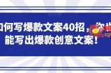 如何写爆款文案40招，你也能写出爆款创意文案