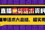 2万字直播卖货话术资料：催单话术大总结，超实用