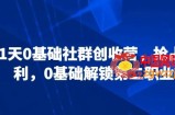 21天0基础社群创收营，抢占红利，0基础解锁第二职业