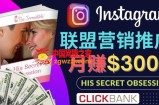 通过Instagram推广Clickbank热门联盟营销商品，只需复制粘贴，月入3000美元