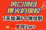 全网首发，爆火的夜校，7天加满6个微信群，变现2w+【揭秘】