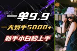 （12536期）一单9.9，一天到手5000+，不挑人，小白当天上手，制作作品只需1分钟
