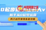 0起步做小红书大v，新手从0起号运营，月入过万变现全套攻略