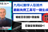 （12653期）九月AI数字人引流术，最新免费工具可一键生成，轻松日引300+创业粉变现&amp;#8230;