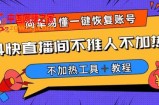 外面收费199的最新直播间不加热，解决直播间不加热问题（软件＋教程）