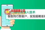 2023微信群偷人技术，偷取同行群客户，实现超精准拓客【教程+软件】