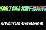 微信红包封面分销系统、0投资0门槛，有微信就能做