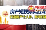 （7963期）房地产-小视频实战演练课，打造出房地产本人IP、账户拓客（41堂课）