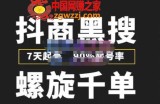 抖商黑搜玩法，螺旋千单，7天起号，90%起号率，100%盈利赚钱
