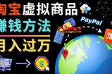 3种淘宝虚拟商品赚钱方法，月入过万元 – 代下载，代上传，代购服