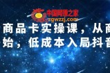 抖音商品卡实操课，从商城开始，低成本入局抖音