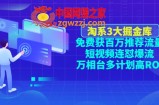 淘系3大掘金库：免费获百万推荐流量+短视频连怼爆流+万相台多计划高RO