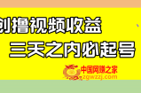 （7855期）全新撸视频盈利游戏玩法，一天轻轻松松200