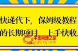 快递代下保姆级教程，真正的长期项目，上手快收入稳【揭秘】