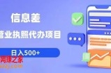 信息差营业执照代办项目日入500+【揭秘】