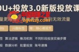 dou+豆荚投放实操课3.0新版，让流量更精准，质量更高，告别无效流量