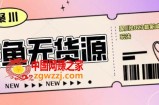 聚川2023闲鱼无货源最新经典玩法：基础认知+爆款闲鱼选品+快速找到货源