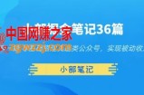 小部掘金笔记36篇第一篇零基础搭建真题类公众号，实现被动收入