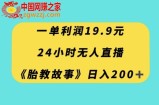 一单利润19.9，24小时无人直播胎教故事，每天轻松200+【揭秘】