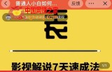影视解说7天速成法：普通人1台电脑/1部手机，小白快速起号