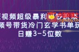 短视频超级暴利印钞机项目：视频号带货冷门玄学书单玩法，日赚3-5位数