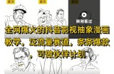 全网爆火的抖音影视抽象漫画教学，泛流量赛道，条条爆款，可做抖音伙伴计划视频号分成等