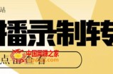 【高端精品】最新电脑版抖音/快手/B站直播源获取+直播间实时录制+直播转播软件【全套软件+详细教程】