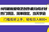 （12582期）9月最新爱奇艺创作者分成计划 热门项目，简单稳定，当天学会 门槛低好&amp;#8230;