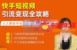 快手短视频引流变现全攻略：实战教学，小白也能轻松上手的短视频实操玩法