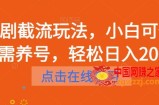 短剧截流玩法，小白可做无需养号，轻松日入200+