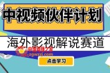 中视频伙伴计划海外影视解说赛道，AI一键自动翻译配音轻松日入200+【揭秘】