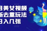 10月美女视频最新去重玩法日入几张