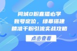 同城0粉直播必学，账号定位，绿幕搭建，精准千粉引流实战攻略