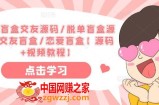 一元盲盒交友源码/脱单盲盒源码/交友盲盒/恋爱盲盒【源码+视频教程】