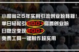 小和尚2025年实用引流秘籍！单日轻松引500+高质量创业粉，日变现800+，