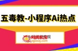 五毒教抖音小程序Ai热点，Al短视频变现