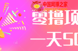 零撸项目非常适合小白操作，可多号撸，新手轻松入门赚钱一天50+【视频教程】