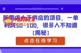 新需求大于供应的项目，一单利润50-100，很多人不知道【揭秘】