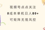 视频号点点关注，0成本单号80+，可矩阵，绿色正规，长期稳定【揭秘】