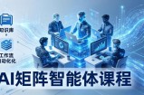AI矩阵智能体实战：100个数字员工批量生产内容，文本知识库+工作流自动化全搞定