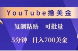（12994期）YouTube复制粘贴撸美金，5分钟就熟练，1天收入700美金！！收入无上限，&amp;#8230;