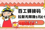 百工驿接码拉新无限撸5元E卡，轻松日赚几百元（详细玩法教程）