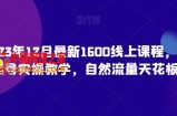 猴帝23年12月最新1600线上课程，0粉起号实操教学，自然流量天花板