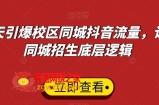 15天引爆校区同城抖音流量，认清同城招生底层逻辑