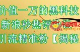 价值一万的黑科技 新浪秒热评协议 引流精准粉【揭秘】