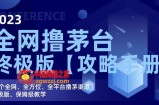 2023全网撸茅台终极版【攻略手册】，20个全网、全方位、全平台撸茅渠道终极版、保姆级教学